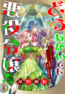 新刊【無料漫画】【期間限定　無料お試し版　閲覧期限2026年7月7日】どうあがいても悪役令嬢！～改心したいのですが、ヤンデレ従者から逃げられません～（１）raw,無料,星野萌絵,白泉社