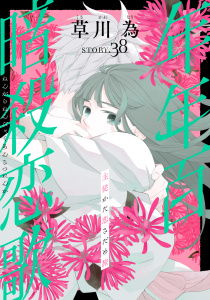 新刊【漫画】花ゆめAi　年年百暗殺恋歌　story38,raw,無料,草川為,白泉社