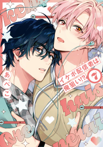 新刊【BL漫画】イケボ配信者は俺狙い!?（７）【電子限定おまけ付き】raw,無料,あぺこ,白泉社