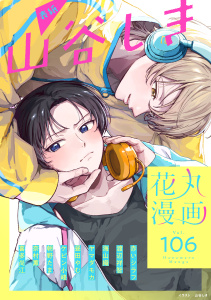 新刊【漫画】花丸漫画 Vol.106raw,無料,奈村薫,喜多尚江,昼田やむ,山谷しき,海山織,ヤマダモカ,朝野たま,赤いシラフ,ケビン小峰,渡辺祥智,白泉社