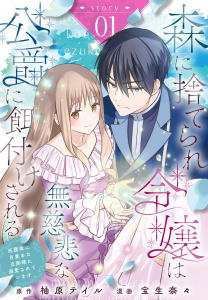 新刊【無料漫画】【期間限定　無料お試し版　閲覧期限2026年8月21日】森に捨てられ令嬢は無慈悲な公爵に餌付けされる　庇護欲に目覚めた旦那様に溺愛されています［ばら売り］　第1話raw,無料,作画:宝生奈々,柚原テイル,白泉社
