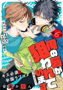 新刊【BL漫画】俺の唇が狙われています ーポロロ学園のブルーラインー［1話売り］　story06,raw,無料,安斎かりん,白泉社