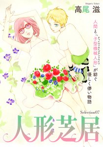 新刊【漫画】花ゆめAi　人形芝居　Selection07raw,無料,高尾滋,白泉社