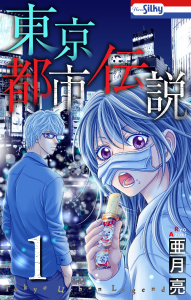 【期間限定　無料お試し版　閲覧期限2026年7月26日】東京都市伝説（１）の表紙