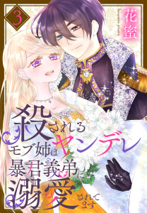 新刊【漫画】殺されるモブ姉はヤンデレ暴君義弟に溺愛されてます（３）【おまけ描き下ろし付き】,raw,無料,花蜜,白泉社
