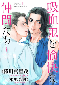 新刊【BL漫画】花ゆめAi　吸血鬼と愉快な仲間たち　story35,raw,無料,漫画:羅川真里茂,木原音瀬,白泉社