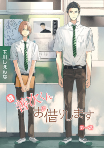 【期間限定　無料お試し版　閲覧期限2026年3月28日】続・善次くんお借りします［ばら売り］第1話の表紙