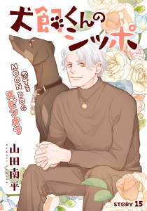 新刊【漫画】花ゆめAi　犬飼くんのシッポ－恋するMOON DOGスピンオフ－ story15,raw,無料,山田南平,白泉社