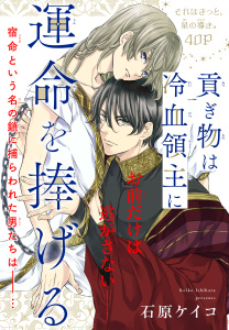 新刊【BL無料漫画】【期間限定　無料お試し版　閲覧期限2026年6月21日】貢ぎ物は冷血領主に運命を捧げる［1話売り］　story01raw,無料,石原ケイコ,白泉社