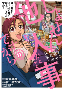 新刊【漫画】しょせん他人事ですから ～とある弁護士の本音の仕事～（11）raw,無料,原作:左藤真通,作画:富士屋カツヒト,監修:清水陽平,白泉社
