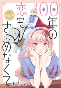 新刊【漫画】100年の恋もさめなくて［ばら売り］　第9話,raw,無料,チキン,白泉社