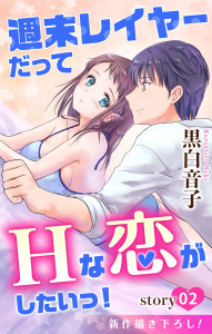新刊【無料漫画】【期間限定　無料お試し版　閲覧期限2026年4月14日】Love Jossie　週末レイヤーだってHな恋がしたいっ！　story02raw,無料,黒白音子,白泉社