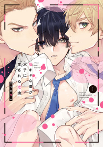 【期間限定　無料お試し版　閲覧期限2026年5月12日】陰キャな僕が双子に愛される理由（１）【電子限定描き下ろし付き】の表紙
