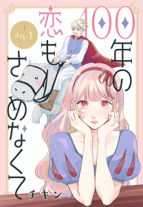 【期間限定　無料お試し版　閲覧期限2026年5月22日】100年の恋もさめなくて［ばら売り］　第1話の表紙