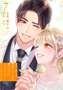 新刊【漫画】ストーカーを撃退してくれた憧れの人は、もっとヤバいストーカーだった（７）【おまけ描き下ろし付き】raw,無料,楠チロ,原作:ユラ,白泉社