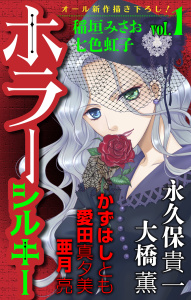 ホラー シルキー　Vol.1の表紙