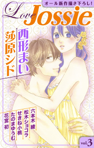 【期間限定　無料お試し版　閲覧期限2026年5月12日】Love Jossie Vol.3の表紙