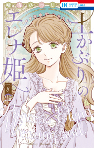 新刊【漫画】土かぶりのエレナ姫（８）,raw,無料,晴海ひつじ,白泉社
