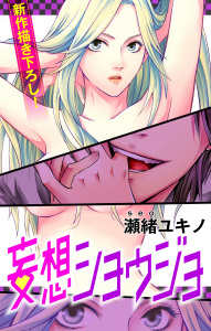 【期間限定　無料お試し版　閲覧期限2026年5月26日】Love Jossie　妄想ショウジョ　story01の表紙