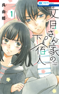 新刊【無料漫画】【期間限定　試し読み増量版　閲覧期限2026年4月16日】文目さん家の下宿人（１）raw,無料,呉由姫,白泉社