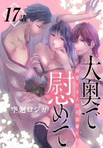 新刊【漫画】大奥で慰めて。～将軍と4人の夜伽華たち～［ばら売り］　第17話raw,無料,空廻ロジカ,白泉社
