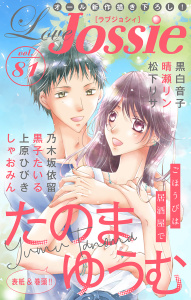 【期間限定　無料お試し版　閲覧期限2026年5月12日】Love Jossie Vol.81の表紙