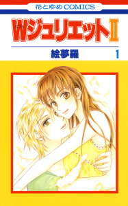 【期間限定　無料お試し版　閲覧期限2026年7月30日】WジュリエットII（１）の表紙
