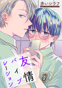 【期間限定　無料お試し版　閲覧期限2026年6月1日】友情バイブレーション［ばら売り］の表紙