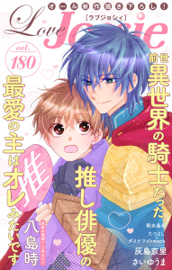 新刊【漫画】Love Jossie Vol.180,raw,無料,キャラクター原案:蕾無リリック,八島時,さいゆうま,飛水晶名,原作:ダイナマイトmoca,灰島京里,漫画:たつよし,白泉社