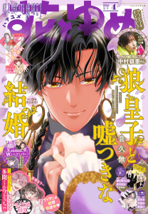新刊【漫画】【電子版】花とゆめ 4号（2026年）,raw,無料,花とゆめ編集部,白泉社