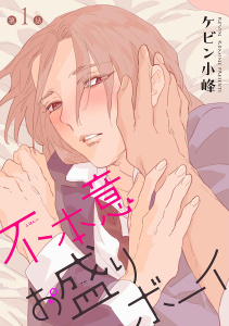 【期間限定　無料お試し版　閲覧期限2026年6月1日】不本意お盛りボーイ［ばら売り］第1話の表紙