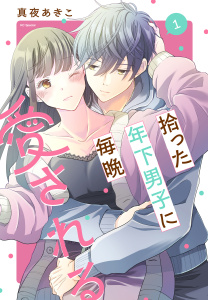 【期間限定　試し読み増量版　閲覧期限2026年7月16日】拾った年下男子に毎晩愛される（１）の表紙