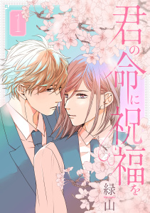 新刊【BL無料漫画】【期間限定　無料お試し版　閲覧期限2026年5月6日】君の命に祝福を（１）【おまけ描き下ろし付き】raw,無料,緑山,白泉社