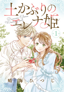 【期間限定　無料お試し版　閲覧期限2026年8月7日】土かぶりのエレナ姫［1話売り］　第1話の表紙