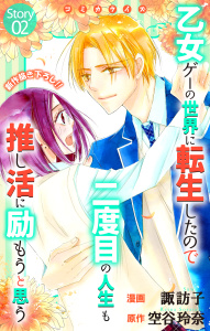 新刊【漫画】Love Jossie　乙女ゲーの世界に転生したので二度目の人生も推し活に励もうと思う　story02raw,無料,原作:空谷玲奈,漫画:諏訪子,白泉社