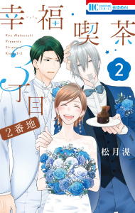新刊【漫画】幸福喫茶3丁目2番地（２）raw,無料,松月滉,白泉社