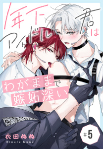 新刊【BL漫画】年下アイドル君はわがままで嫉妬深い［ばら売り］　第5話（５）,raw,無料,衣田ぬぬ,白泉社