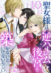 新刊【漫画】聖女様は逆ハーレム後宮を築かないといけないらしい（10）【おまけ描き下ろし付き】,raw,無料,原作:久瀬川ノハ,漫画:逢那,白泉社