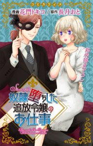 【期間限定　無料お試し版　閲覧期限2026年7月14日】Love Jossie　奴隷堕ちした追放令嬢のお仕事　story01の表紙