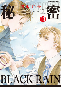 新刊【漫画】秘密 season 0 （13）,raw,無料,清水玲子,白泉社