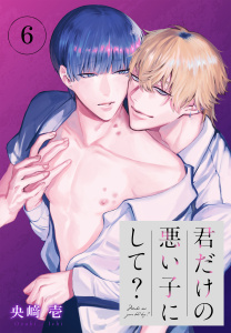 新刊【BL漫画】君だけの悪い子にして？［ばら売り］第6話raw,無料,央崎壱,白泉社