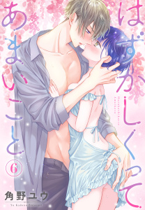 新刊【漫画】はずかしくってあまいこと（６）,raw,無料,角野ユウ,白泉社