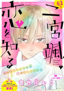 新刊【漫画】花ゆめAi　二宮颯、恋を知る,raw,無料,壱世川むこ,白泉社