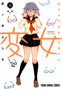 新刊【少年・青年漫画】変女～変な女子高生 甘栗千子～（21）,raw,無料,此ノ木よしる,白泉社