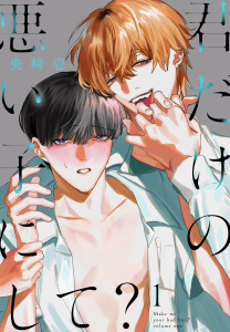 新刊【BL漫画】君だけの悪い子にして？（１）【おまけ描き下ろし付き】raw,無料,央崎壱,白泉社