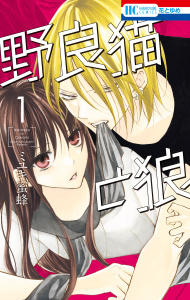 【期間限定　無料お試し版　閲覧期限2026年7月30日】野良猫と狼（１）【電子限定おまけ付き】の表紙