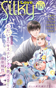 新刊【漫画】Love Silky Vol.163,raw,無料,百田姿子,林久美子,せきね小桃,広田奈都美,藤原規代,藤原晶,芹沢由紀子,白泉社
