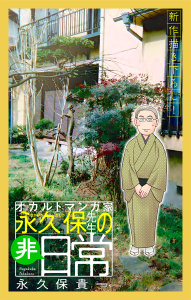 【期間限定　無料お試し版　閲覧期限2026年6月26日】オカルトマンガ家 永久保先生の“非”日常［1話売り］（１）の表紙