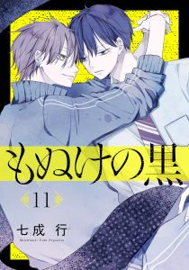 新刊【BL漫画】もぬけの黒［ばら売り］第11話［DRUNK!］raw,無料,七成行,白泉社