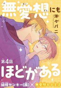 新刊【BL漫画】無愛想にもほどがある［1話売り］　story04raw,無料,洋々パニ,白泉社